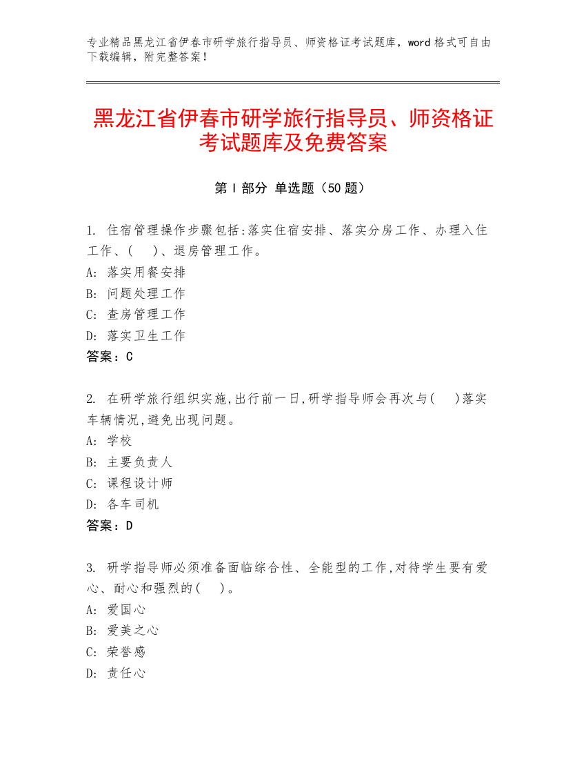 黑龙江省伊春市研学旅行指导员、师资格证考试题库及免费答案