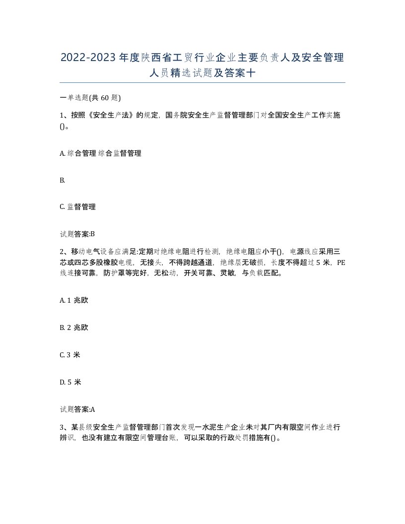 20222023年度陕西省工贸行业企业主要负责人及安全管理人员试题及答案十