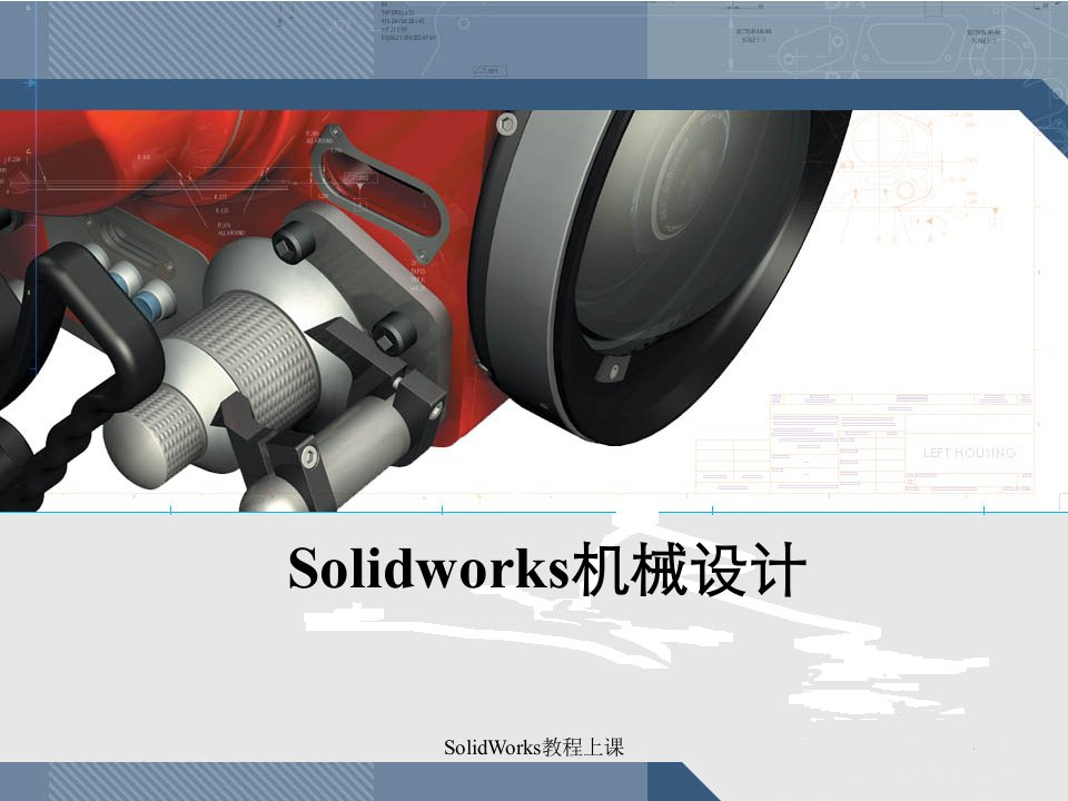 SolidWorks教程上课