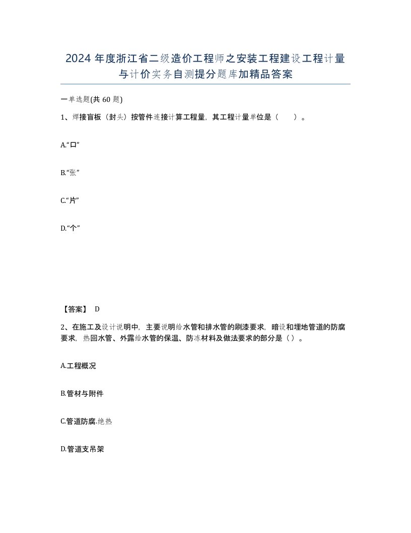 2024年度浙江省二级造价工程师之安装工程建设工程计量与计价实务自测提分题库加答案