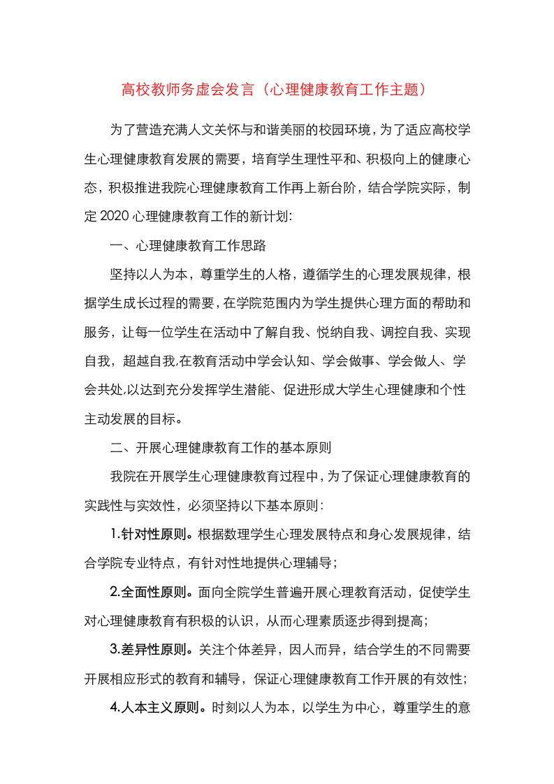 高校教师务虚会发言大学生心理健康教育工作主题