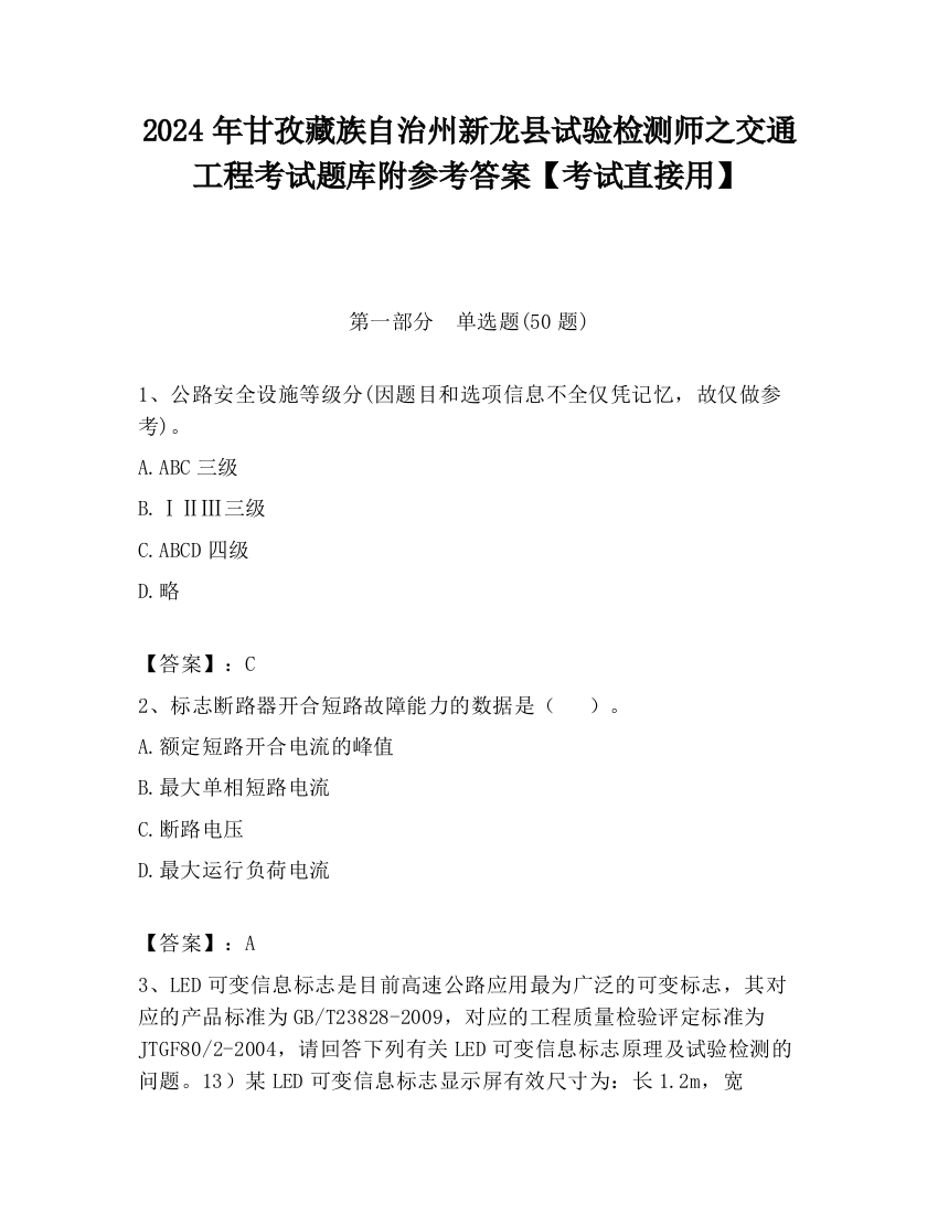 2024年甘孜藏族自治州新龙县试验检测师之交通工程考试题库附参考答案【考试直接用】