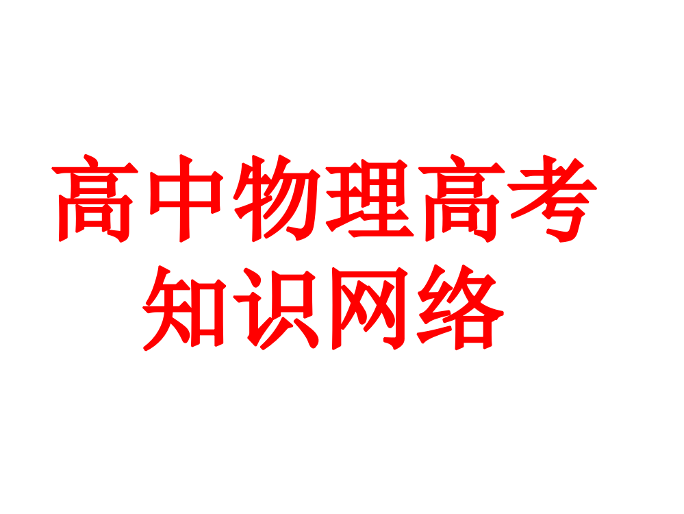 高中物理高考知识网络