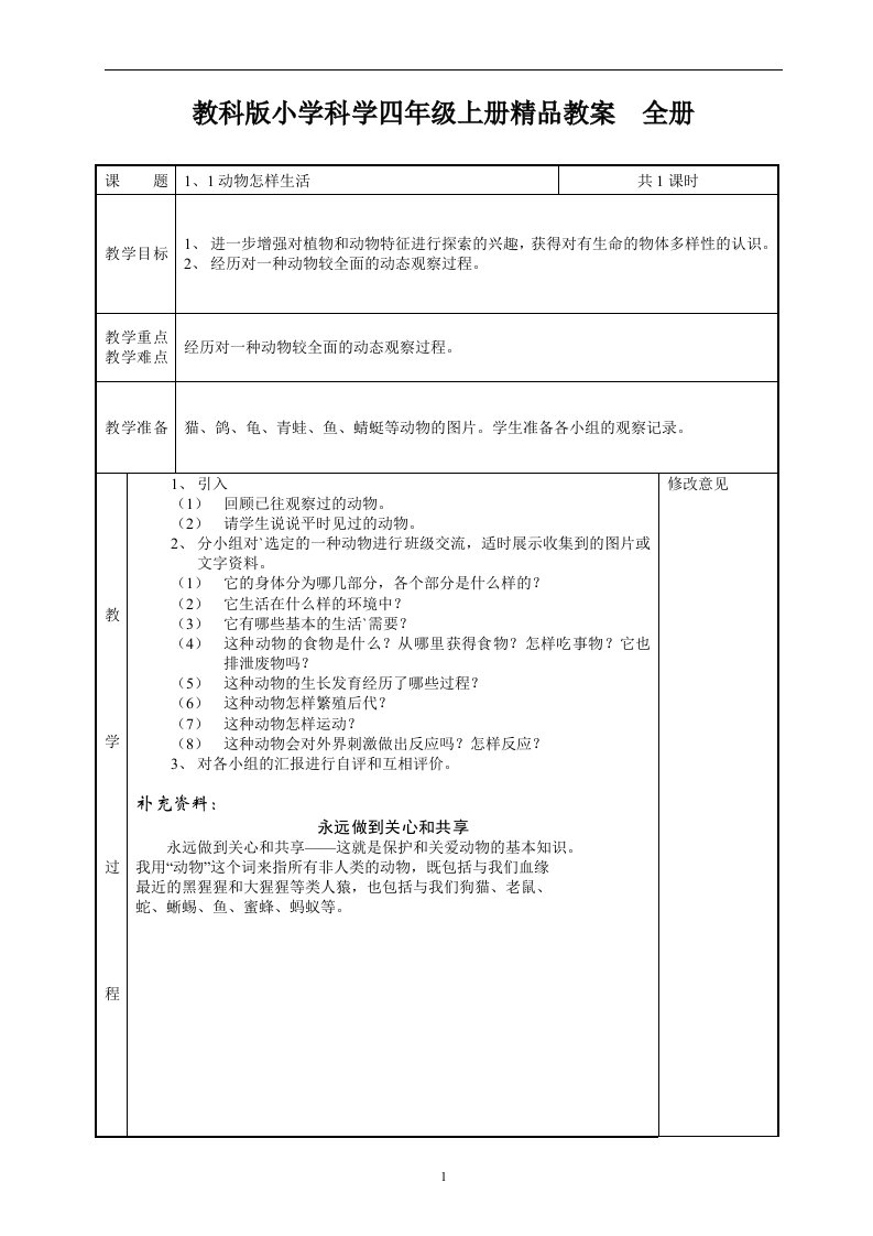 小学科学四年上册全册(1)