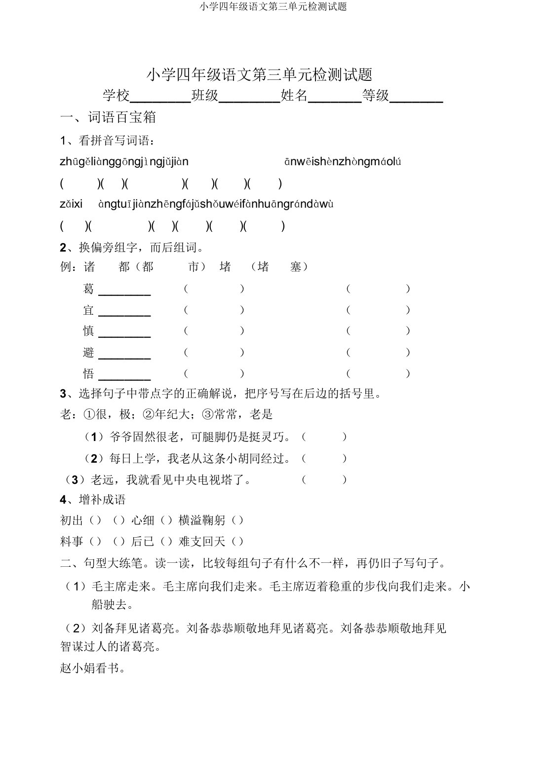 小学四年级语文第三单元检测试题