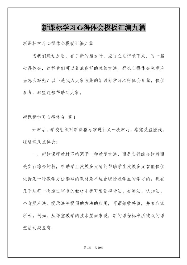 新课标学习心得体会模板汇编九篇例文