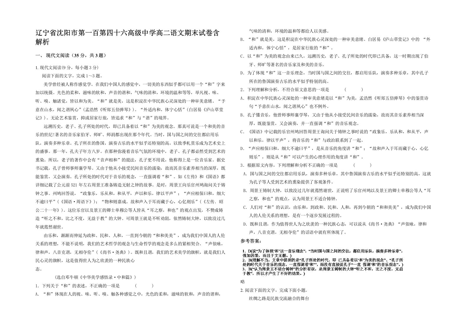 辽宁省沈阳市第一百第四十六高级中学高二语文期末试卷含解析