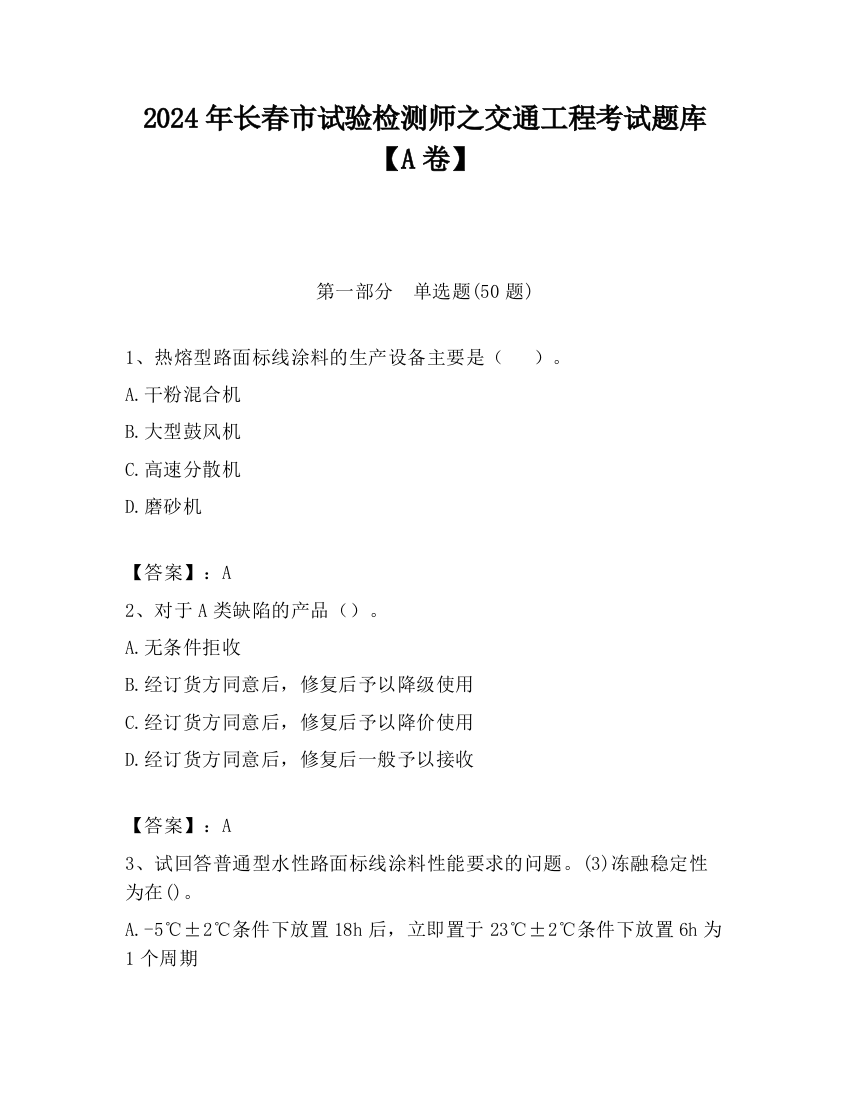 2024年长春市试验检测师之交通工程考试题库【A卷】