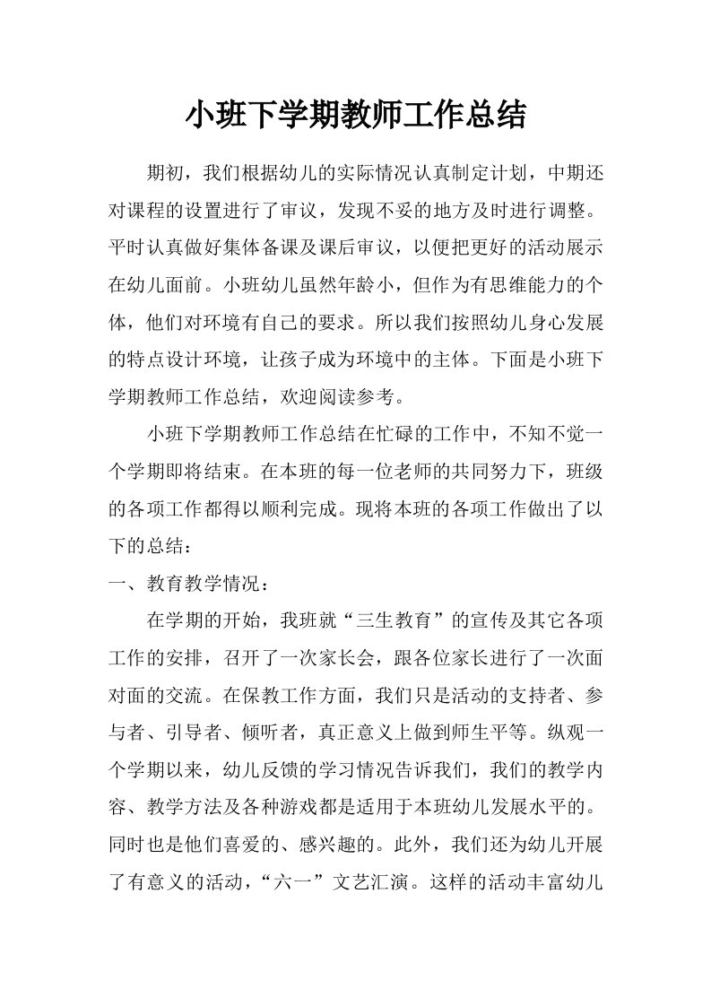 小班下学期教师工作总结