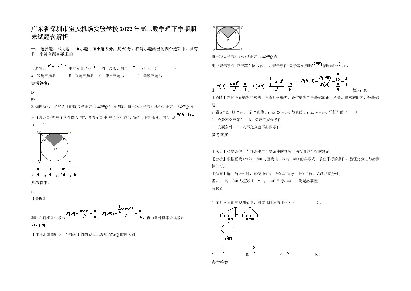 广东省深圳市宝安机场实验学校2022年高二数学理下学期期末试题含解析