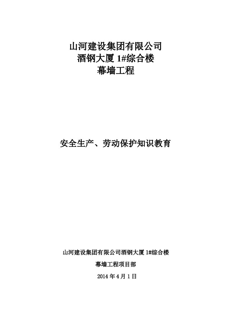 安全生产、劳动保护知识教育内容