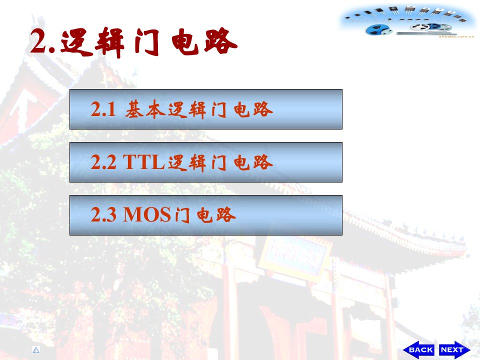 电子技术基础课件第二章