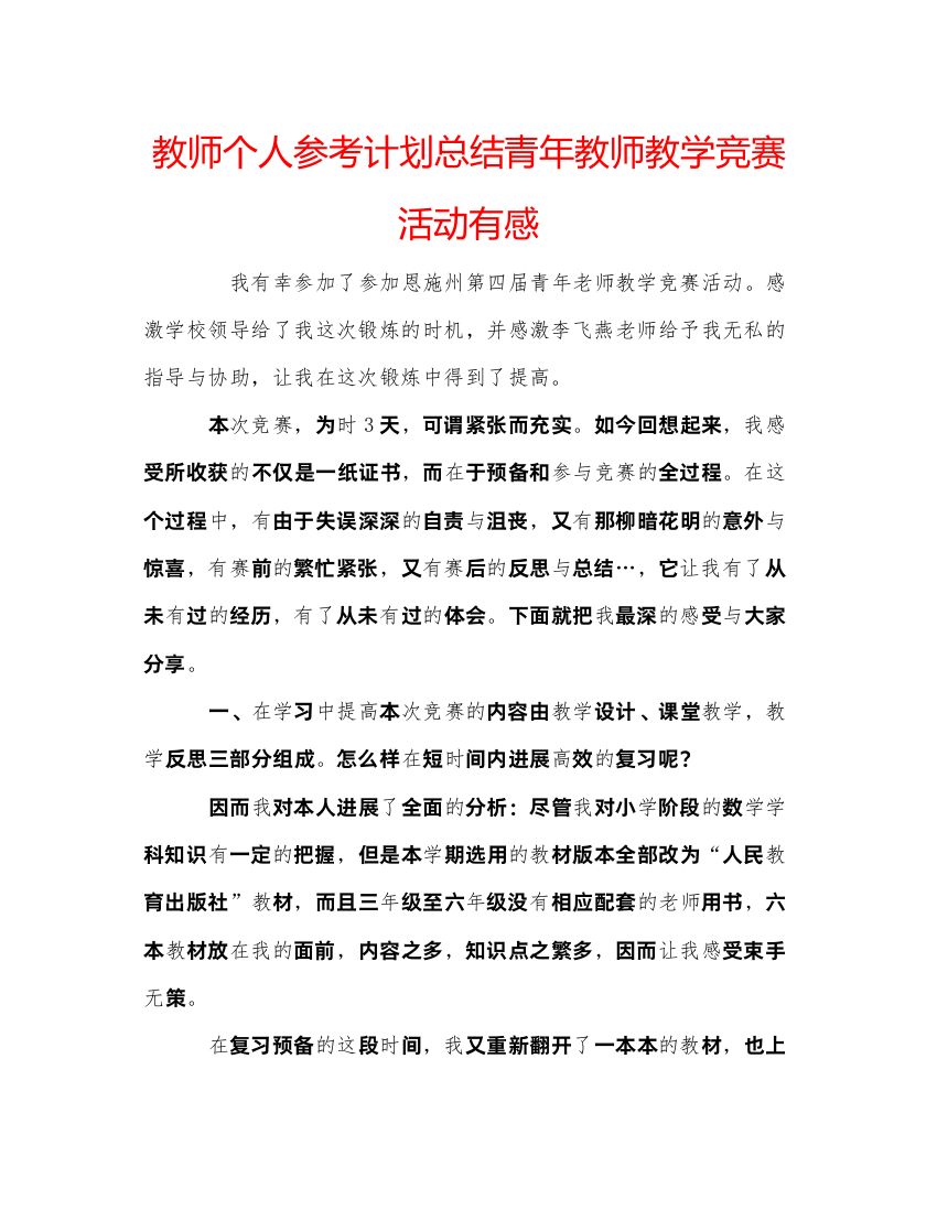 【精编】教师个人参考计划总结青年教师教学竞赛活动有感