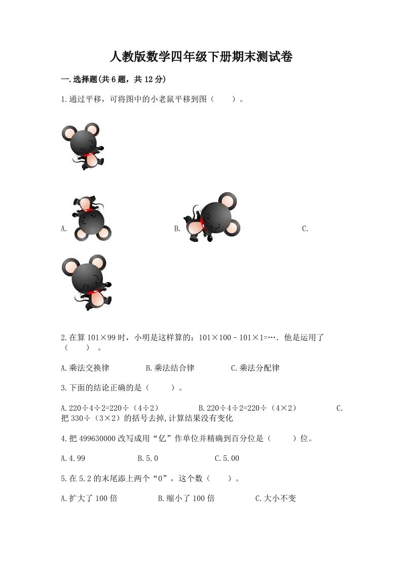 人教版数学四年级下册期末测试卷含完整答案【各地真题】