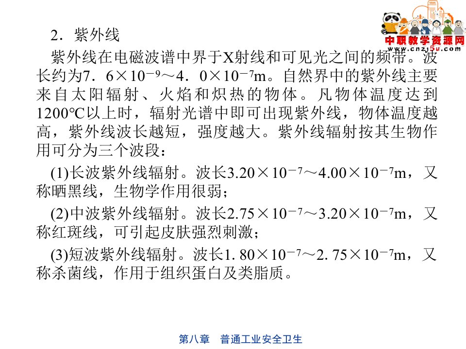 化工安全工程概论ppt课件第8章普通工业安全卫生