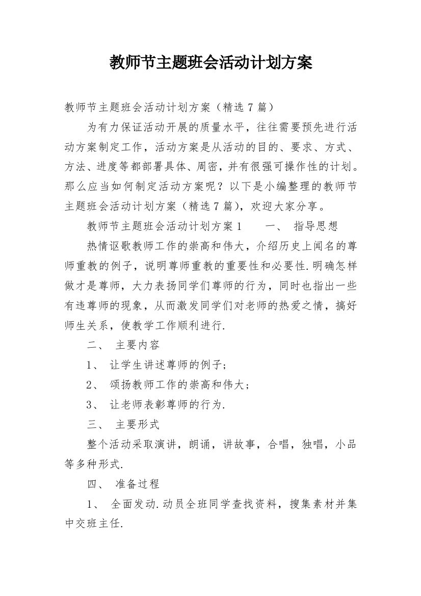 教师节主题班会活动计划方案