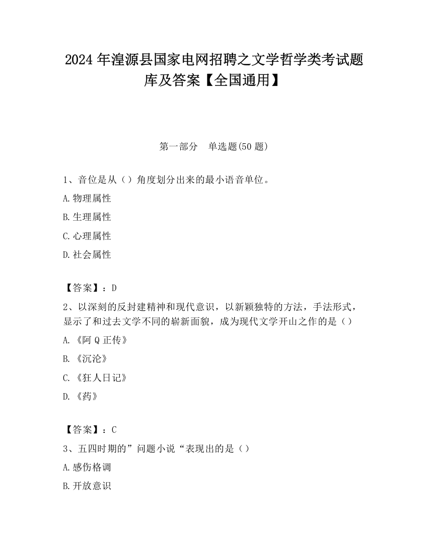 2024年湟源县国家电网招聘之文学哲学类考试题库及答案【全国通用】