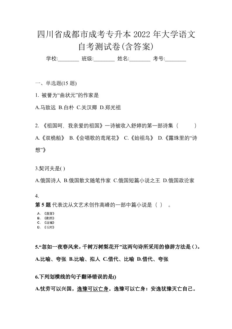 四川省成都市成考专升本2022年大学语文自考测试卷含答案