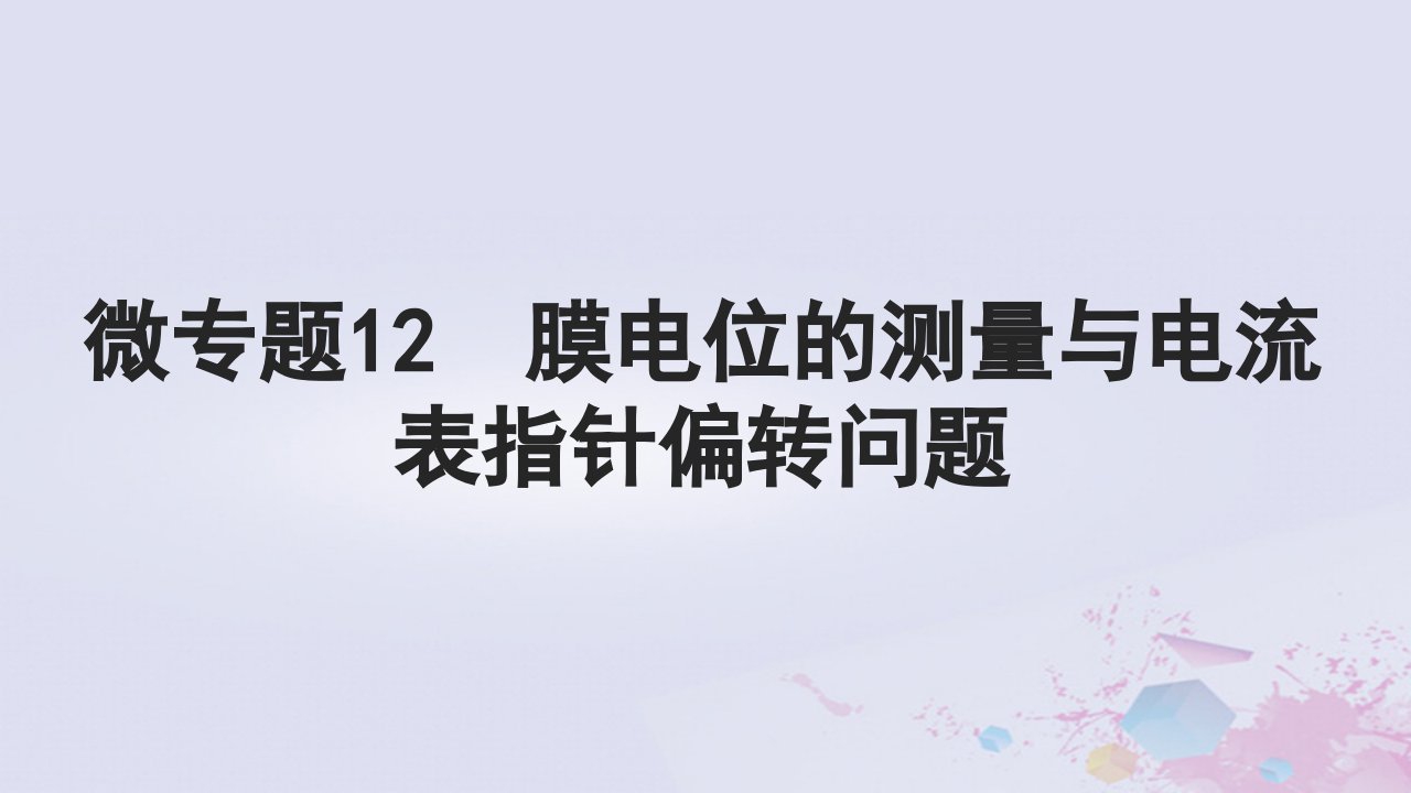 2025届高考生物一轮总复习选择性必修1第八单元稳态与调节微专题12膜电位的测量与电流表指针偏转问题课件