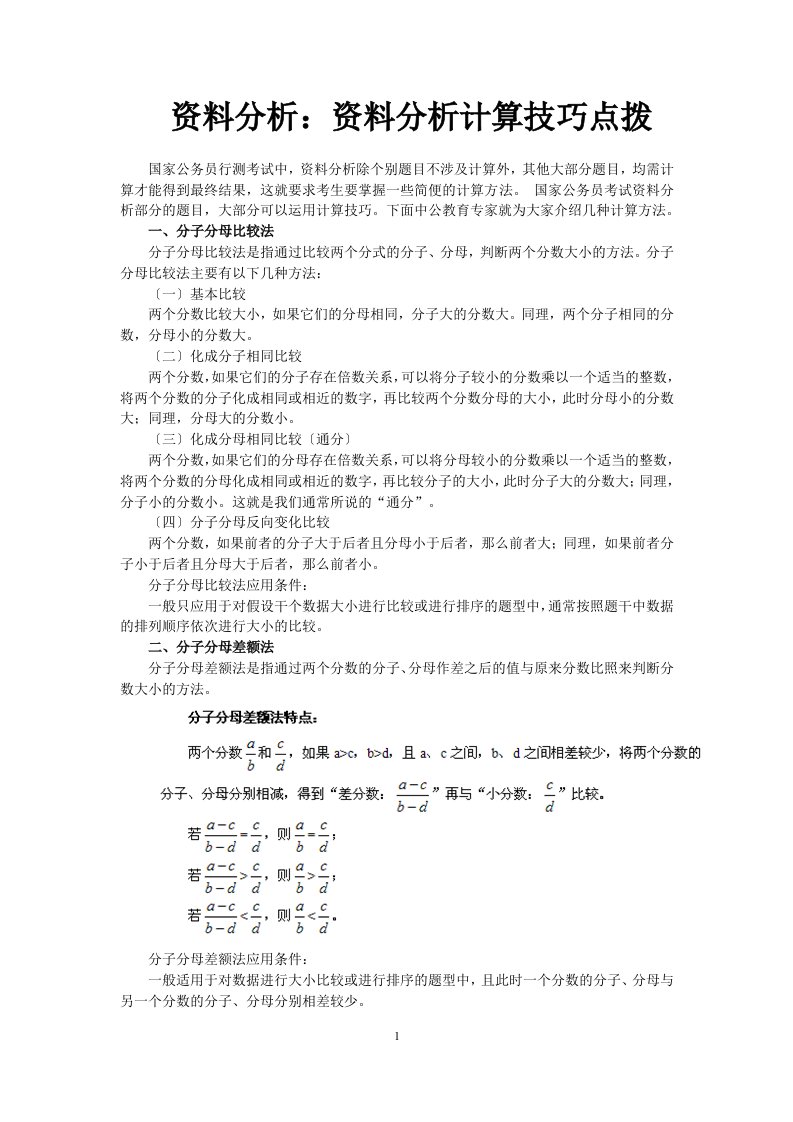 行测-资料分析计算技巧点拨