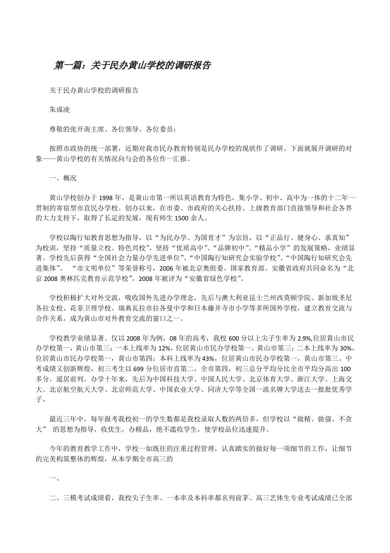 关于民办黄山学校的调研报告[修改版]