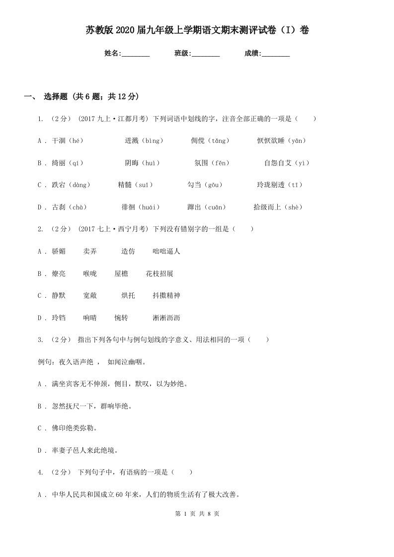 苏教版2020届九年级上学期语文期末测评试卷（I）卷