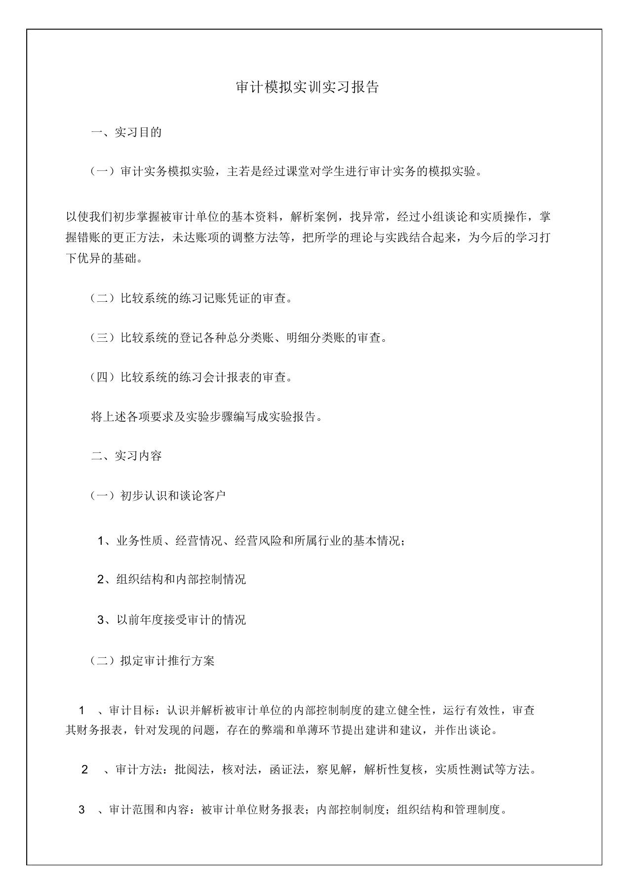 审计模拟实训实习报告