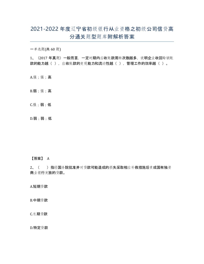 2021-2022年度辽宁省初级银行从业资格之初级公司信贷高分通关题型题库附解析答案