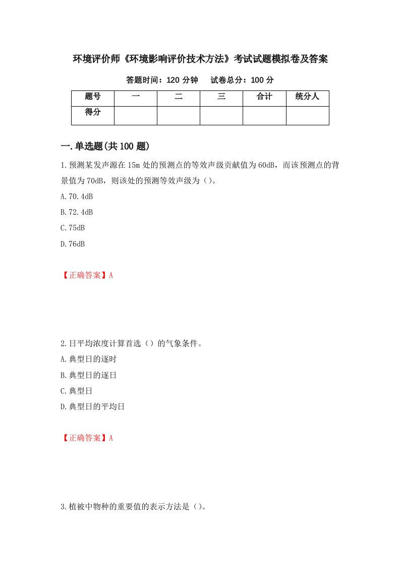 环境评价师环境影响评价技术方法考试试题模拟卷及答案第51版