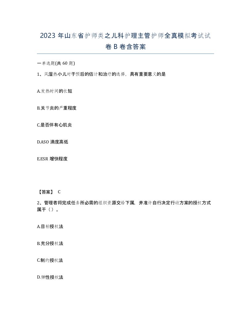 2023年山东省护师类之儿科护理主管护师全真模拟考试试卷B卷含答案