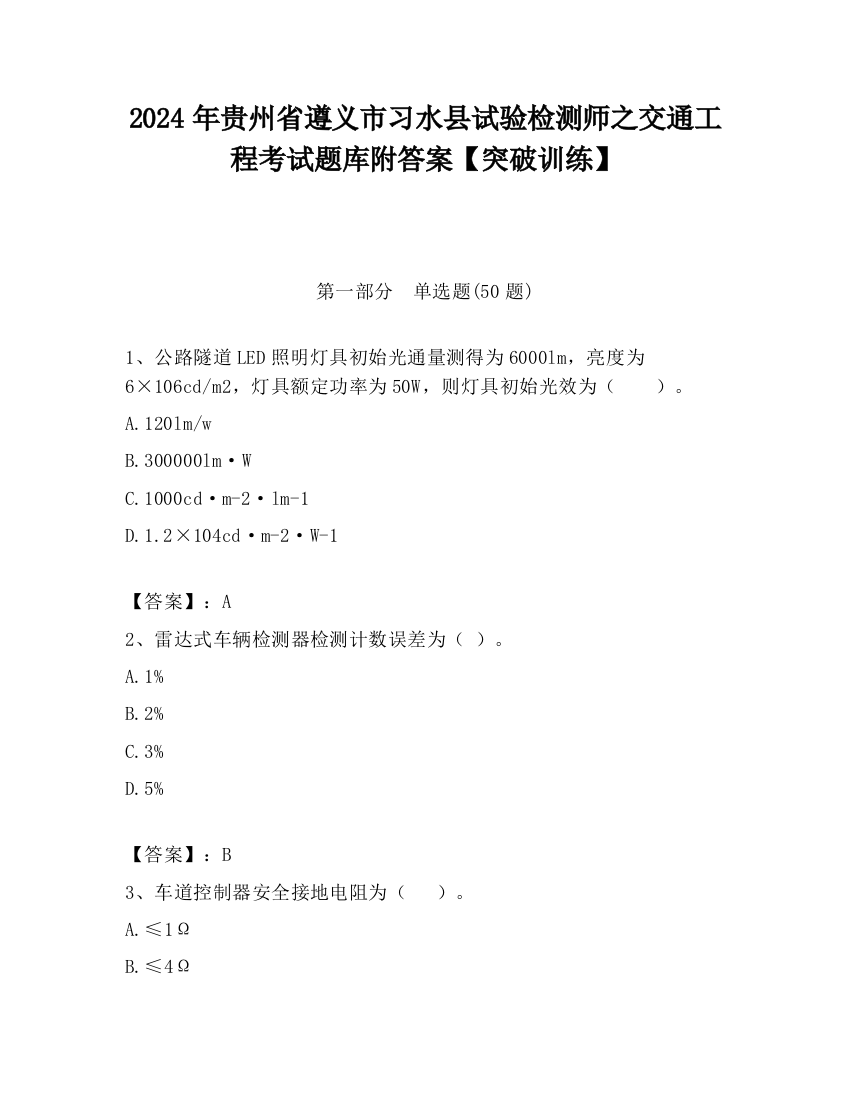 2024年贵州省遵义市习水县试验检测师之交通工程考试题库附答案【突破训练】