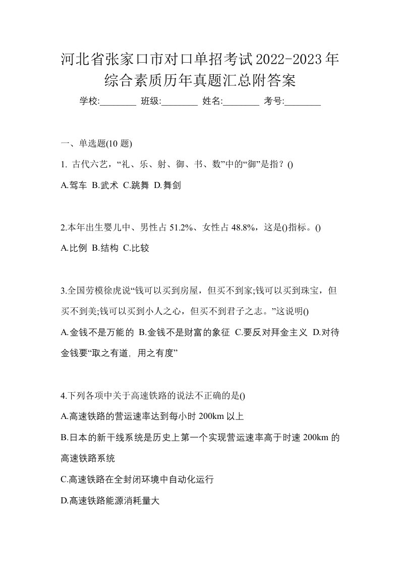 河北省张家口市对口单招考试2022-2023年综合素质历年真题汇总附答案