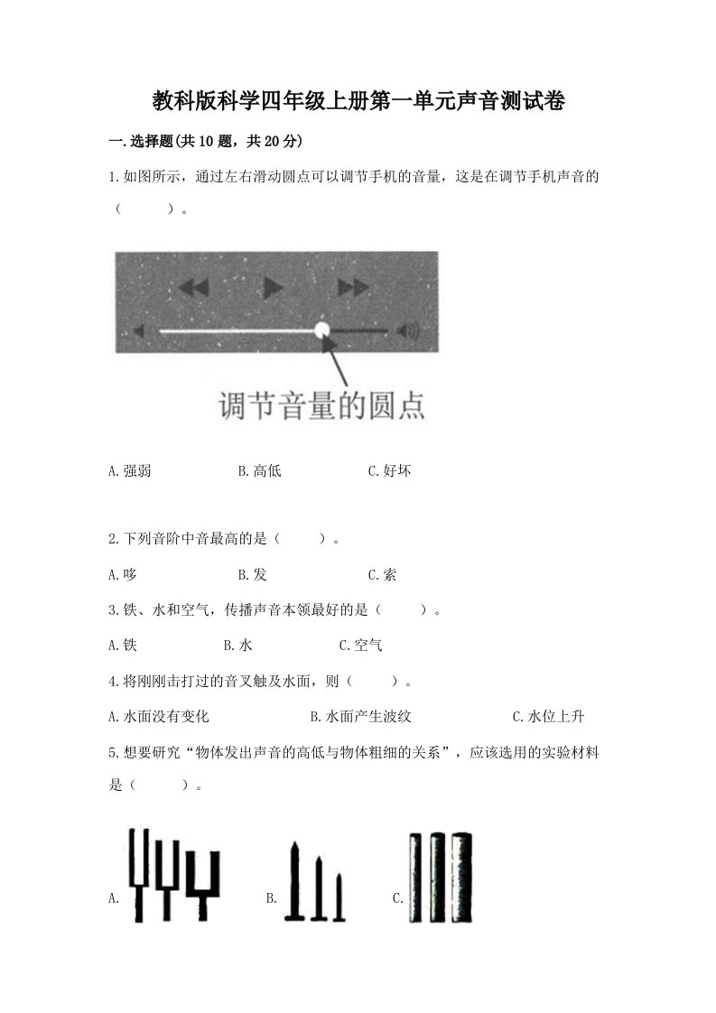 教科版科学四年级上册第一单元声音测试卷及完整答案（各地真题）