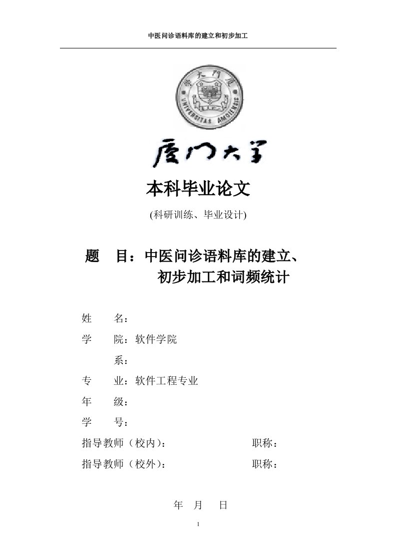 中医问诊语料库的建立、初步加工和词频统计毕业论文