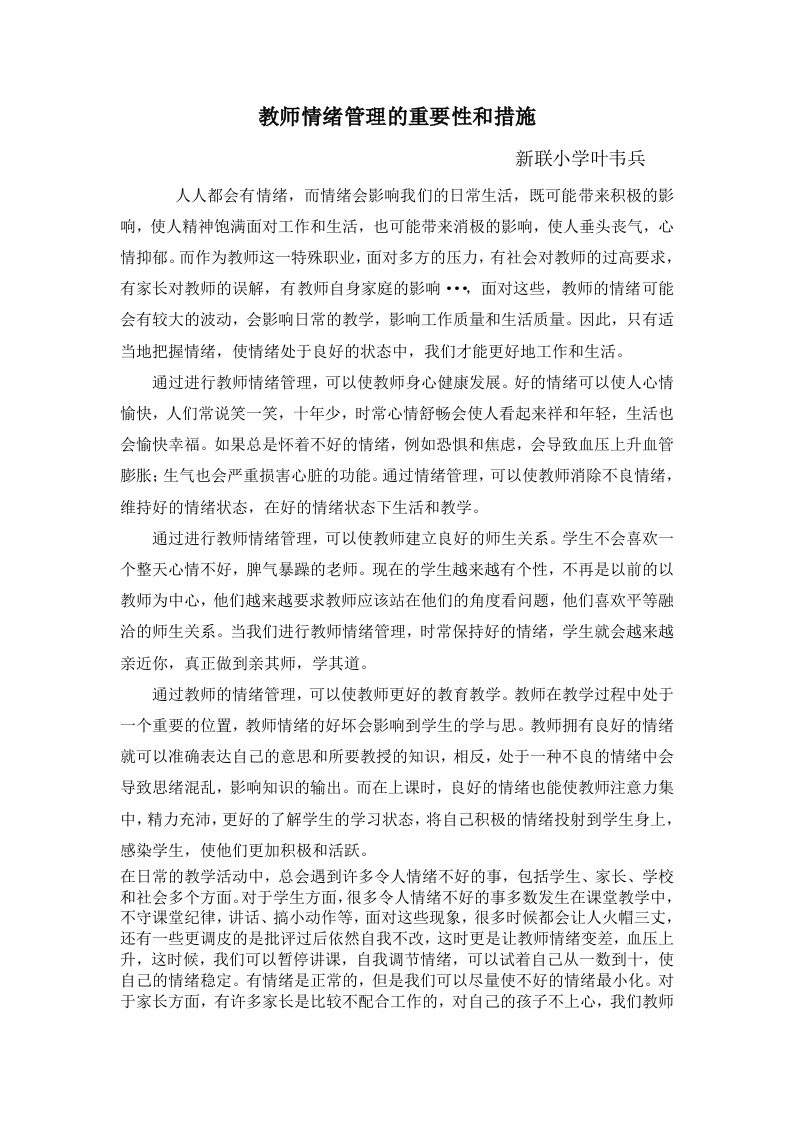 教师情绪管理的重要性和措施