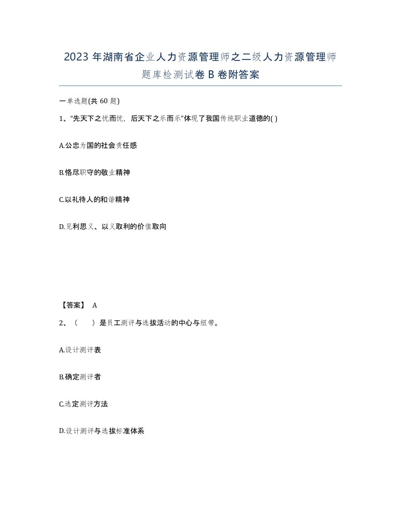 2023年湖南省企业人力资源管理师之二级人力资源管理师题库检测试卷B卷附答案