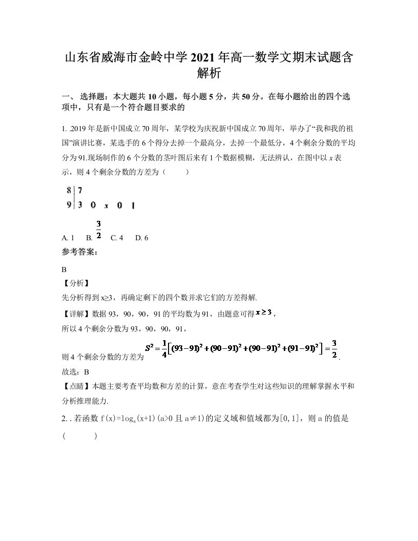 山东省威海市金岭中学2021年高一数学文期末试题含解析