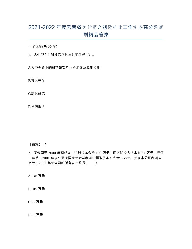 2021-2022年度云南省统计师之初级统计工作实务高分题库附答案