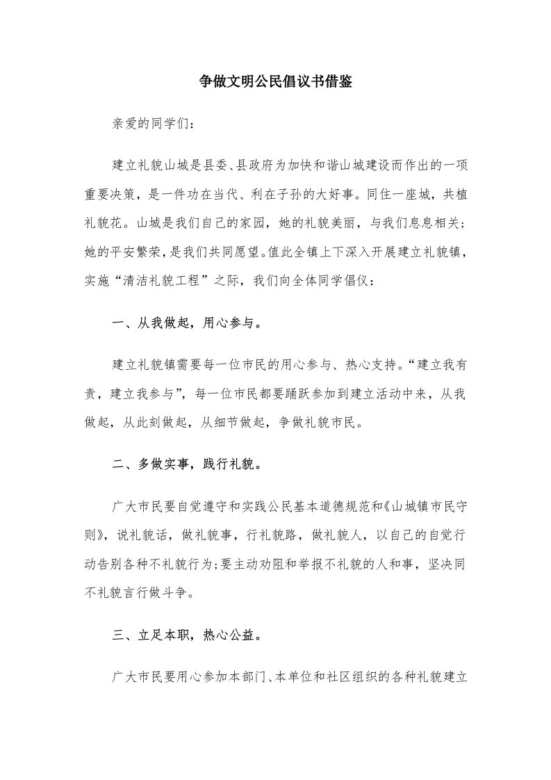 争做文明公民倡议书借鉴