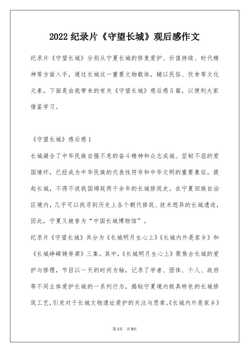 2022纪录片守望长城观后感作文