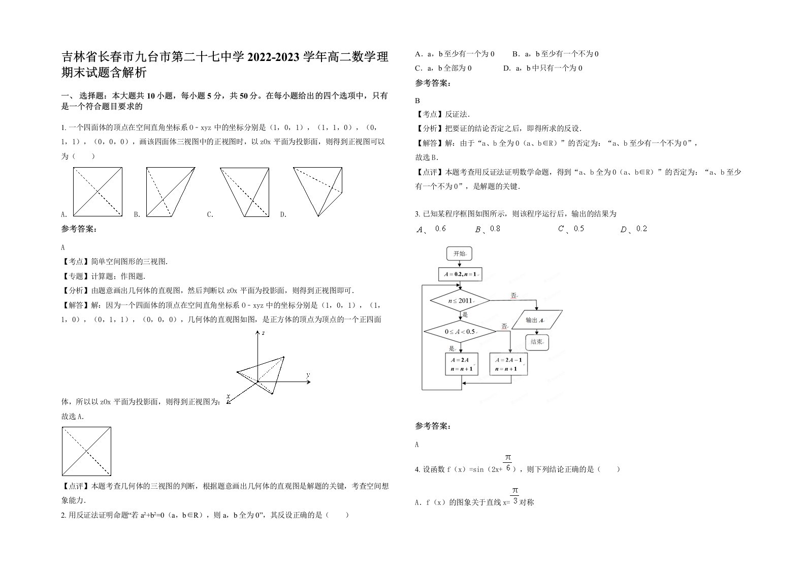 吉林省长春市九台市第二十七中学2022-2023学年高二数学理期末试题含解析