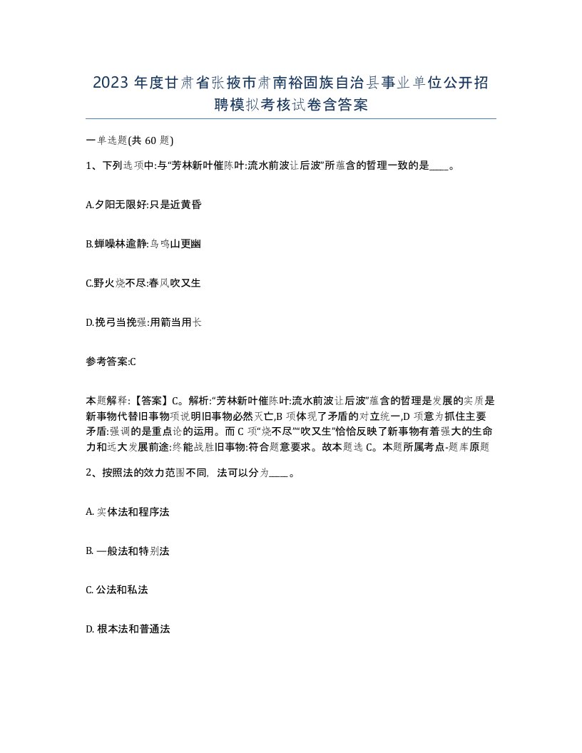 2023年度甘肃省张掖市肃南裕固族自治县事业单位公开招聘模拟考核试卷含答案