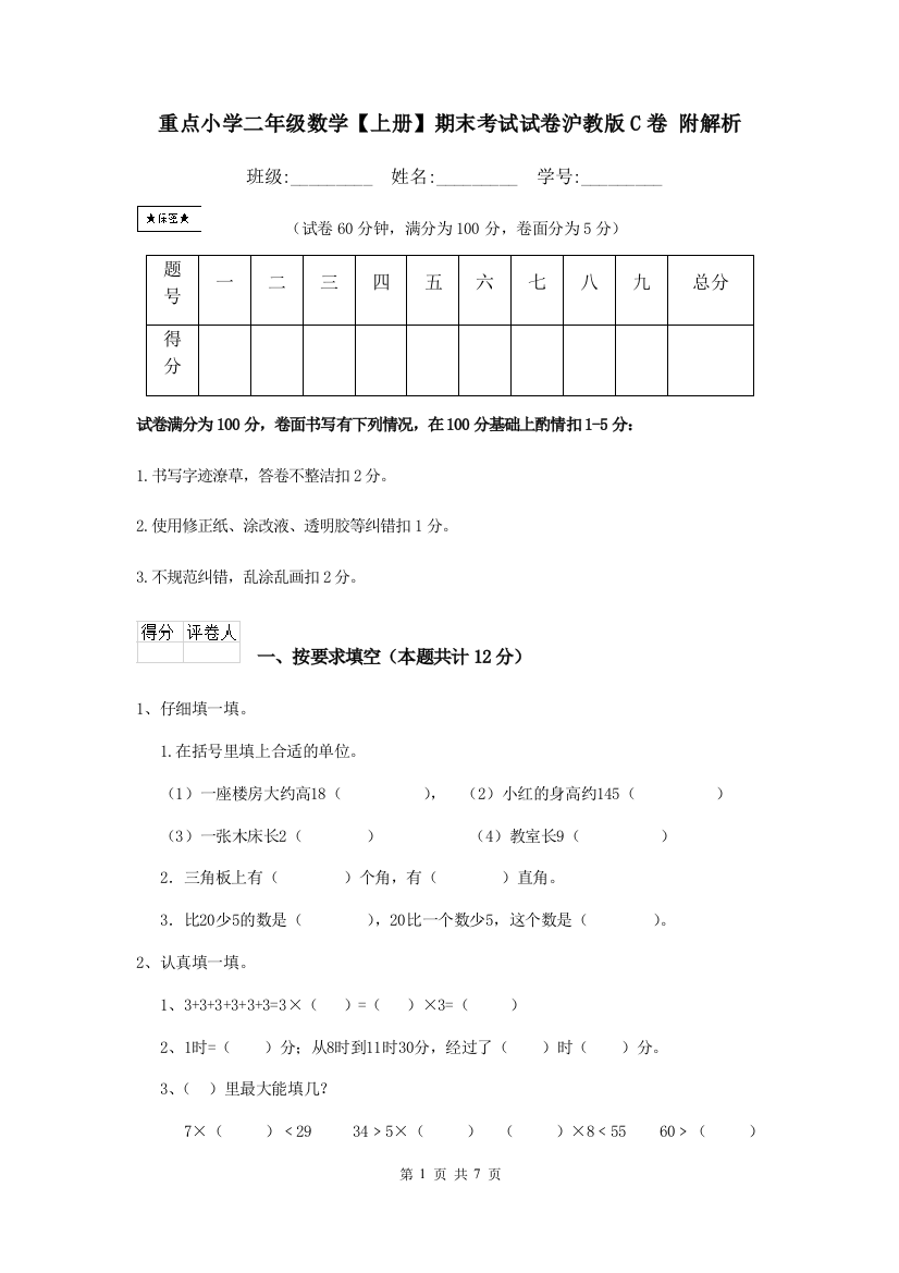 重点小学二年级数学上册期末考试试卷沪教版C卷-附解析