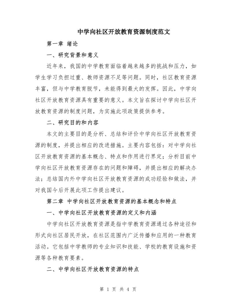 中学向社区开放教育资源制度范文