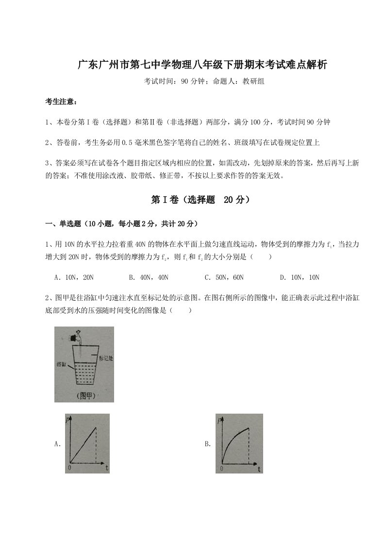 2023-2024学年广东广州市第七中学物理八年级下册期末考试难点解析试题（解析版）