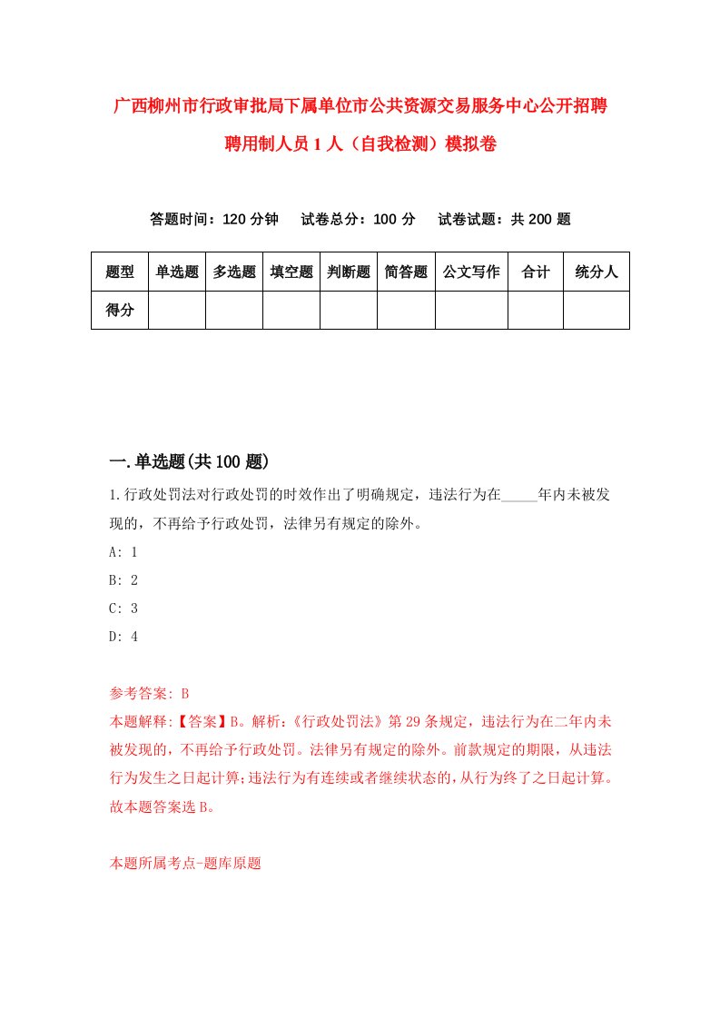 广西柳州市行政审批局下属单位市公共资源交易服务中心公开招聘聘用制人员1人自我检测模拟卷第2套