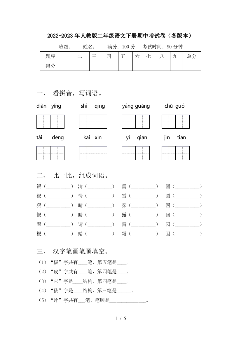 2022-2023年人教版二年级语文下册期中考试卷(各版本)