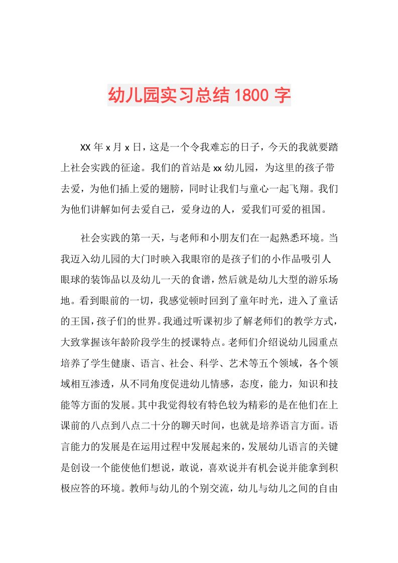 幼儿园实习总结1800字