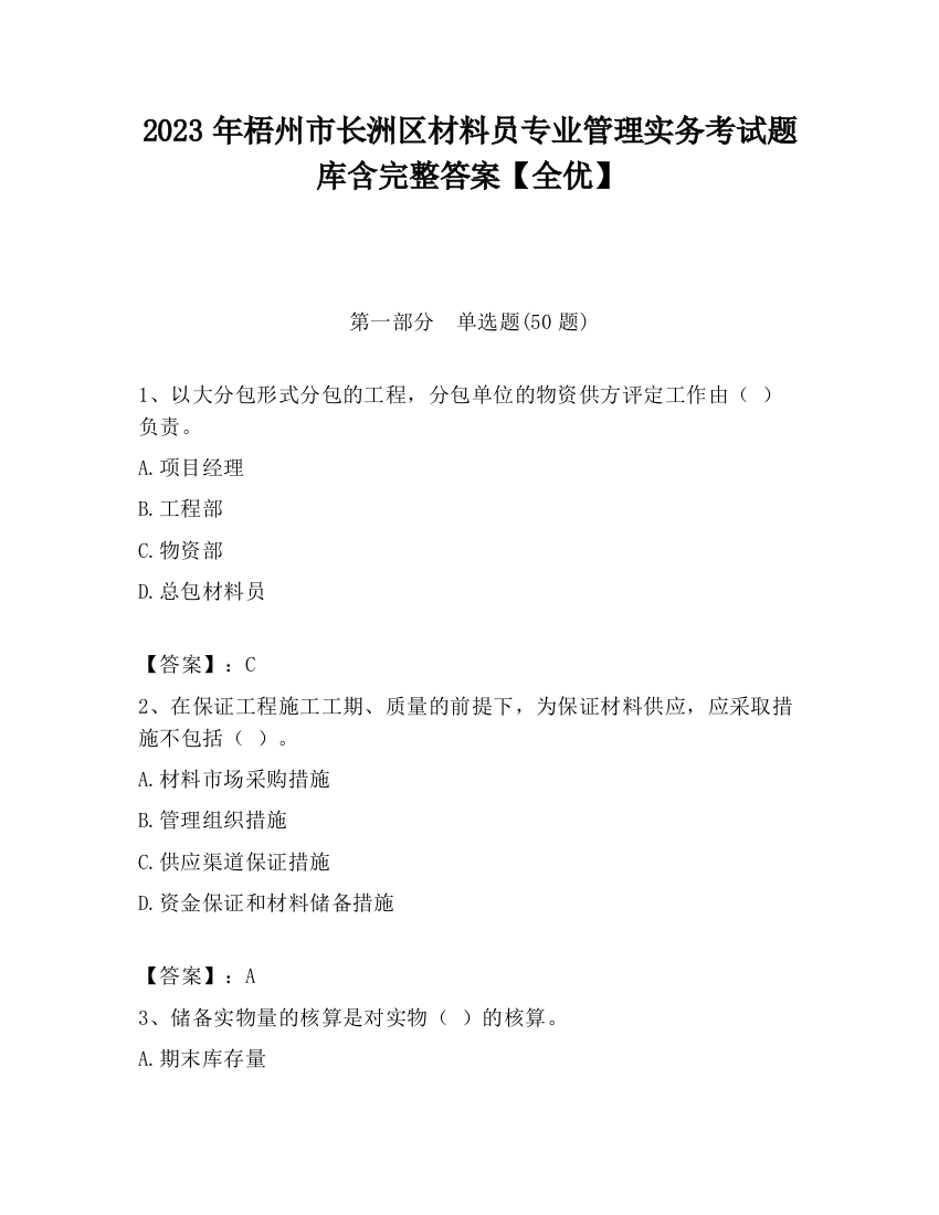 2023年梧州市长洲区材料员专业管理实务考试题库含完整答案【全优】