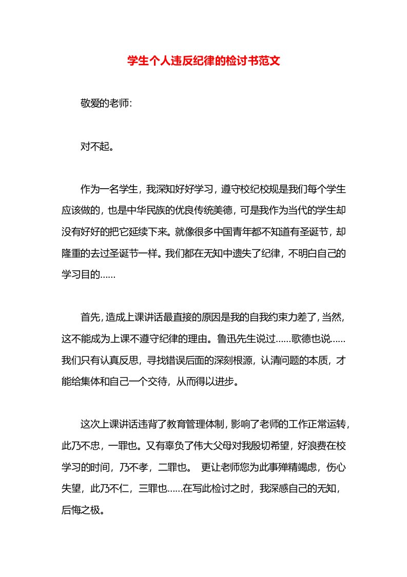 学生个人违反纪律的检讨书范文